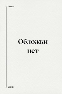 Дроу живучий 2, или Они иногда возвращаются! - Елена Беседина