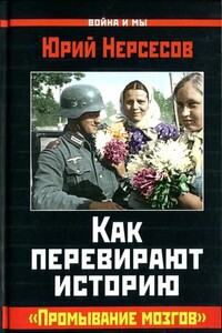 Как перевирают историю. «Промывание мозгов» - Юрий Аркадьевич Нерсесов