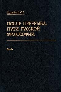 После перерыва. Пути русской философии - Сергей Сергеевич Хоружий