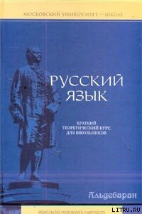 Русский язык: краткий теоретический курс - Елена Ивановна Литневская