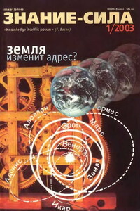 Знание-сила, 2003 № 01 (907) - Журнал «Знание-сила»