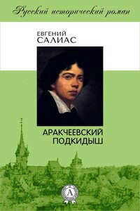 Аракчеевский подкидыш - Евгений Андреевич Салиас-де-Турнемир