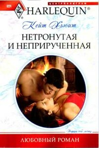 Нетронутая и неприрученная - Кейт Хьюит