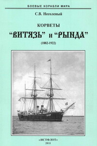 Корветы “Витязь” и “Рында”. 1882-1922 гг. - Сергей Валерьевич Несоленый