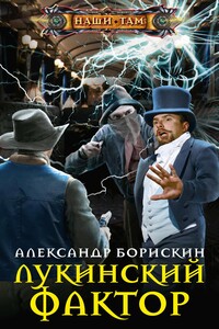 Лукинский фактор - Александр Алексеевич Борискин