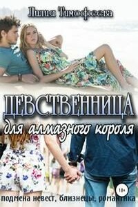 Девственница для алмазного короля - Лилия Викторовна Тимофеева