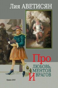 Про любовь, ментов и врагов - Лия Артемовна Аветисян