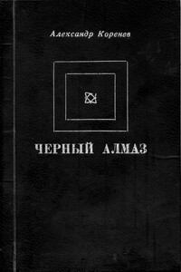 Черный алмаз - Александр Кириллович Коренев