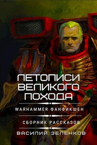 Летописи Великого Похода - Василий Вадимович Зеленков