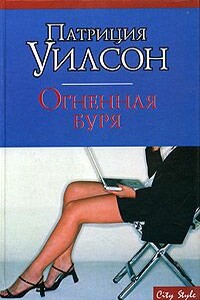 Огненная буря - Патриция Уилсон