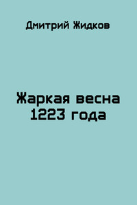 Жаркая весна 1223 года - Дмитрий Борисович Жидков