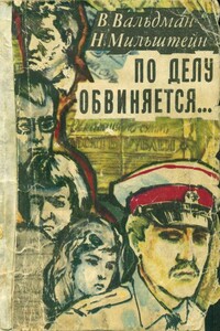 По делу обвиняется... - Вильям Михайлович Вальдман