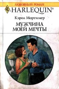 Мужчина моей мечты - Кэрол Мортимер