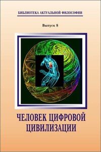 Человек цифровой цивилизации - Коллектив Авторов