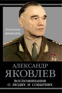 Воспоминания о людях и событиях - Александр Сергеевич Яковлев