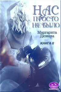 Нас просто не было. Книга вторая - Маргарита Дюжева