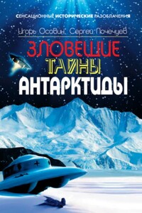 Зловещие тайны Антарктиды. Свастика во льдах - Игорь Алексеевич Осовин