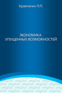 Экономика упущенных возможностей - Павел Павлович Кравченко