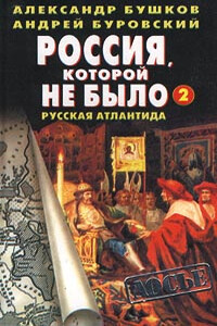 Россия, которой не было - 2. Русская Атлантида - Александр Александрович Бушков