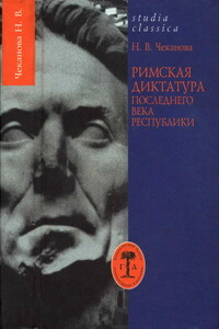 Римская диктатура последнего века Республики - Нина Васильевна Чеканова