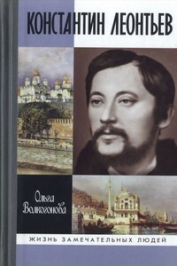 Константин Леонтьев - Ольга Дмитриевна Волкогонова