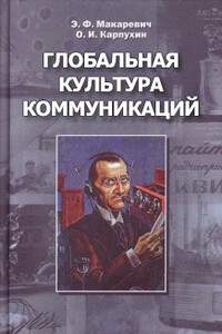 Глобальная культура коммуникаций - Эдуард Федорович Макаревич