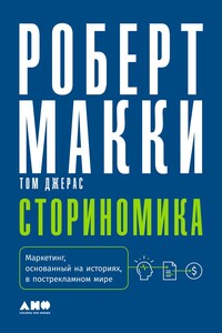 Сториномика. Маркетинг, основанный на историях, в пострекламном мире - Роберт Макки