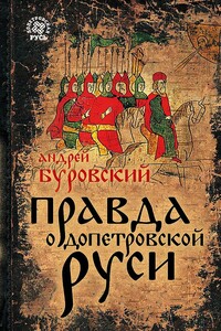 Правда о допетровской Руси - Андрей Михайлович Буровский