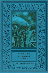 Глубинный путь - Николай Петрович Трублаини