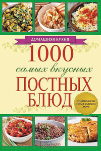 1000 самых вкусных постных блюд - Людмила Каянович