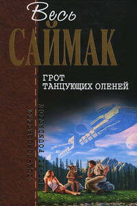 Грот танцующих оленей - Клиффорд Саймак