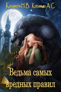 Ведьма самых вредных правил - Наталья Викторовна Косухина