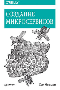 Создание микросервисов - Сэм Ньюмен