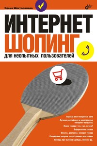 Интернет-шопинг для неопытных пользователей - Елена Александровна Шестопалова