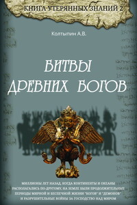 Битвы древних богов - Александр Викторович Колтыпин