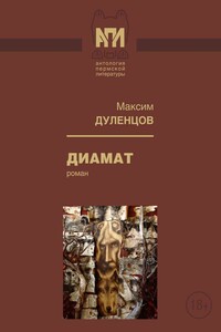 Диамат - Максим Кузьмич Дуленцов