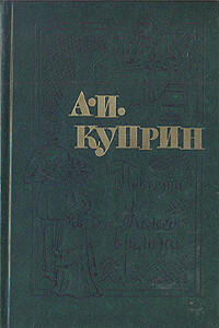 Повести. Колесо времени - Александр Иванович Куприн