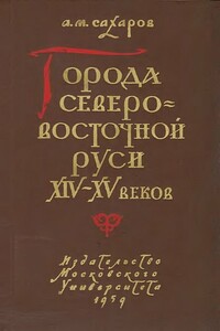 Города Северо-восточной Руси XIV-XV веков - Анатолий Михайлович Сахаров