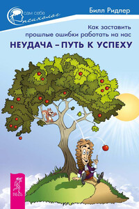 Неудача – путь к успеху. Как заставить прошлые ошибки работать на нас - Билл Кволс-Ридлер