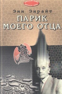 Парик моего отца - Энн Энрайт