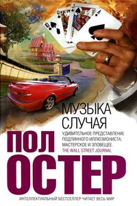 Музыка случая - Пол Остер