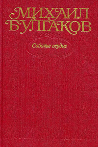 Том 3. Собачье сердце - Михаил Афанасьевич Булгаков