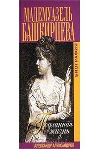 Подлинная жизнь мадемуазель Башкирцевой - Александр Леонардович Александров