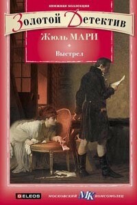 Выстрел. Дело, о котором просили не печатать - Жюль Мари