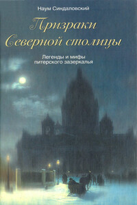 Призраки Северной столицы. Легенды и мифы питерского Зазеркалья - Наум Александрович Синдаловский