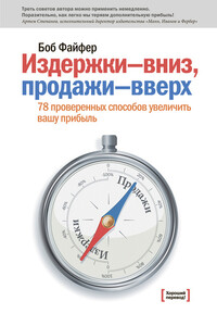 Издержки – вниз, продажи – вверх. 78 проверенных способов увеличить вашу прибыль - Боб Файфер