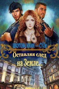 Оставляя след на Земле - Юлия Григорьевна Шкутова