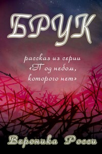 Брук - Вероника Росси