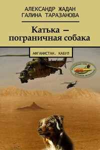 Катька – пограничная собака - Галина Таразанова