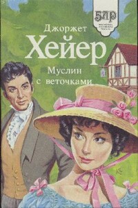 Муслин с веточками - Джорджетт Хейер